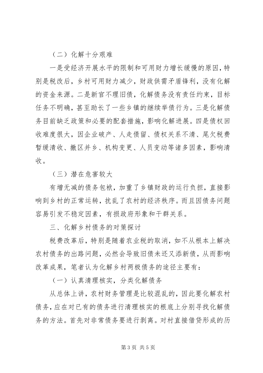 2023年对乡村两级债务的成因与化解对策的探讨.docx_第3页