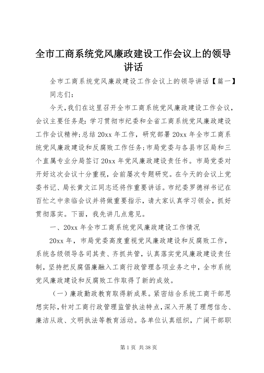 2023年全市工商系统党风廉政建设工作会议上的领导致辞.docx_第1页