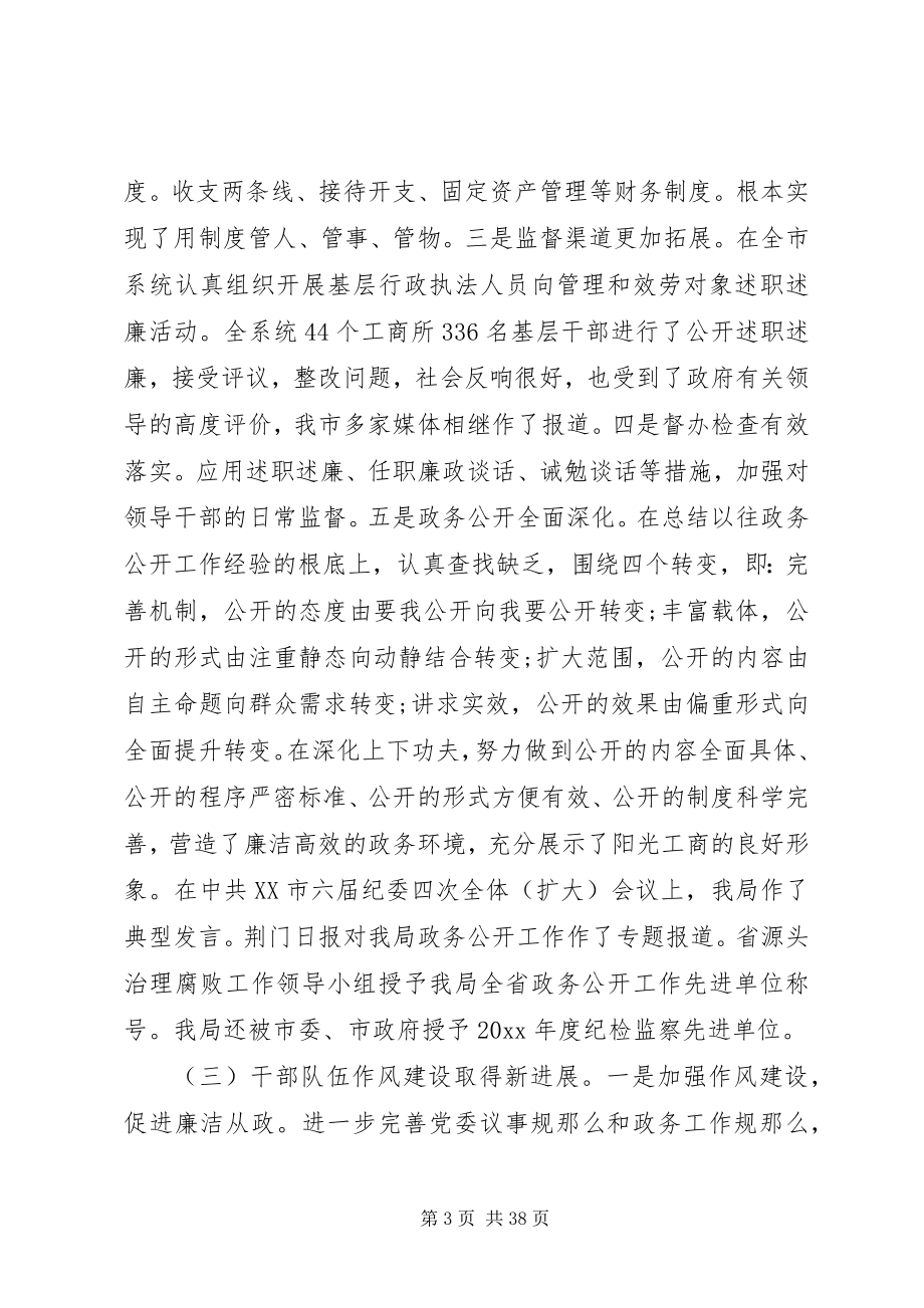 2023年全市工商系统党风廉政建设工作会议上的领导致辞.docx_第3页