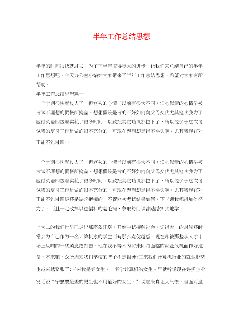 2023年半工作总结思想.docx_第1页