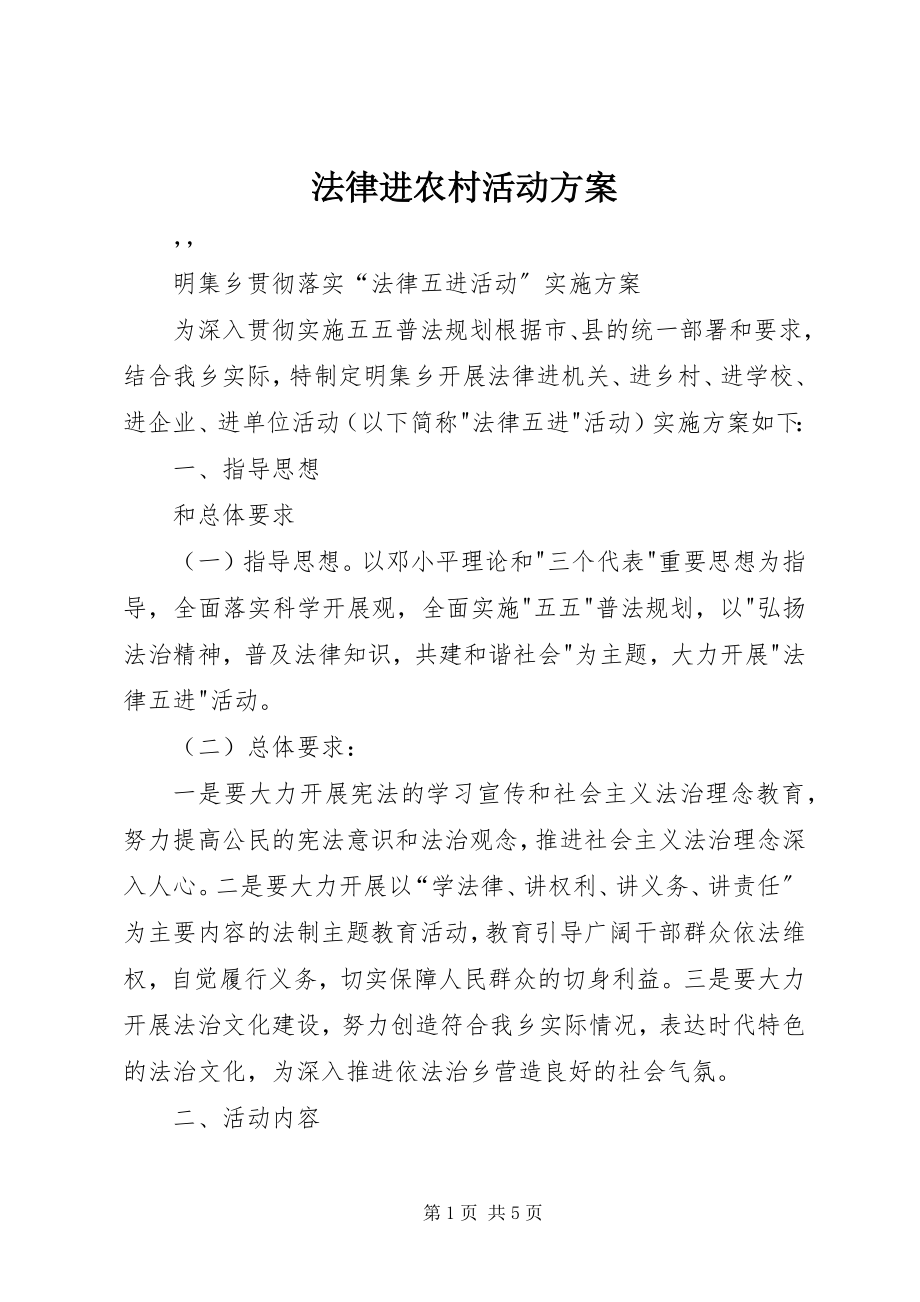 2023年法律进农村活动方案.docx_第1页