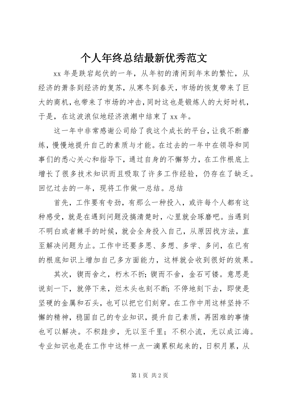 2023年个人年终总结最新优秀.docx_第1页