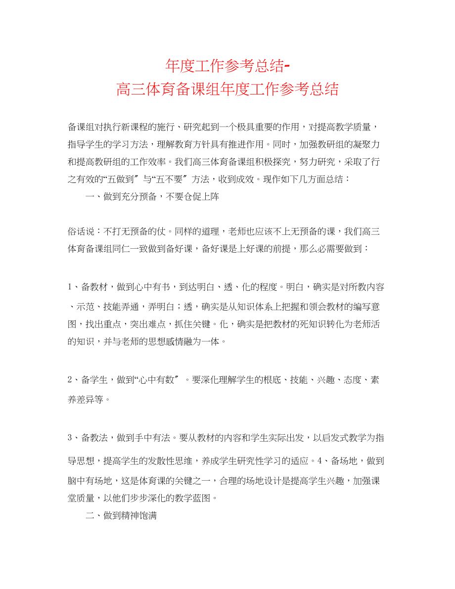 2023年度工作总结高三体育备课组度工作总结.docx_第1页