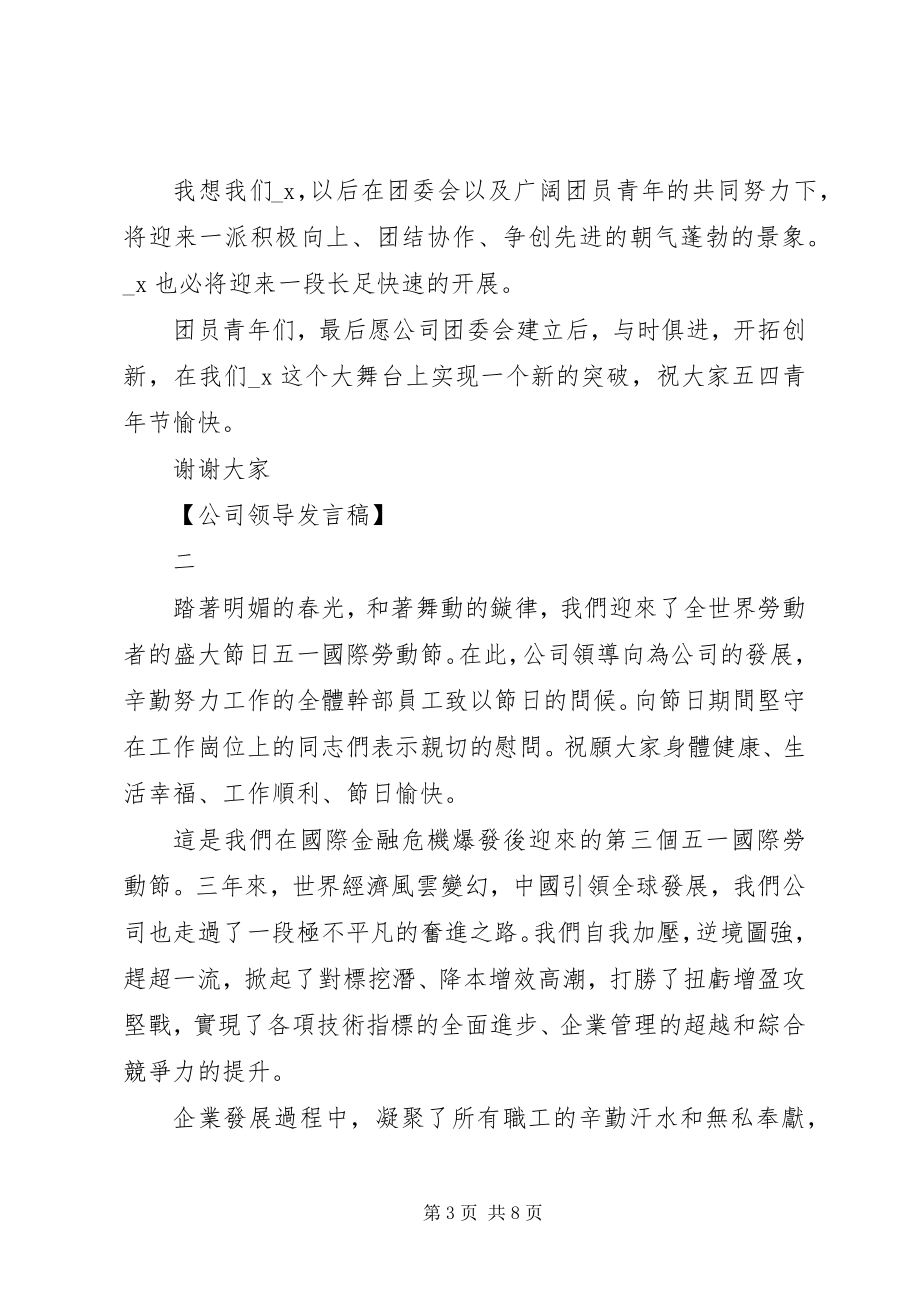 2023年公司领导讲话稿四篇.docx_第3页