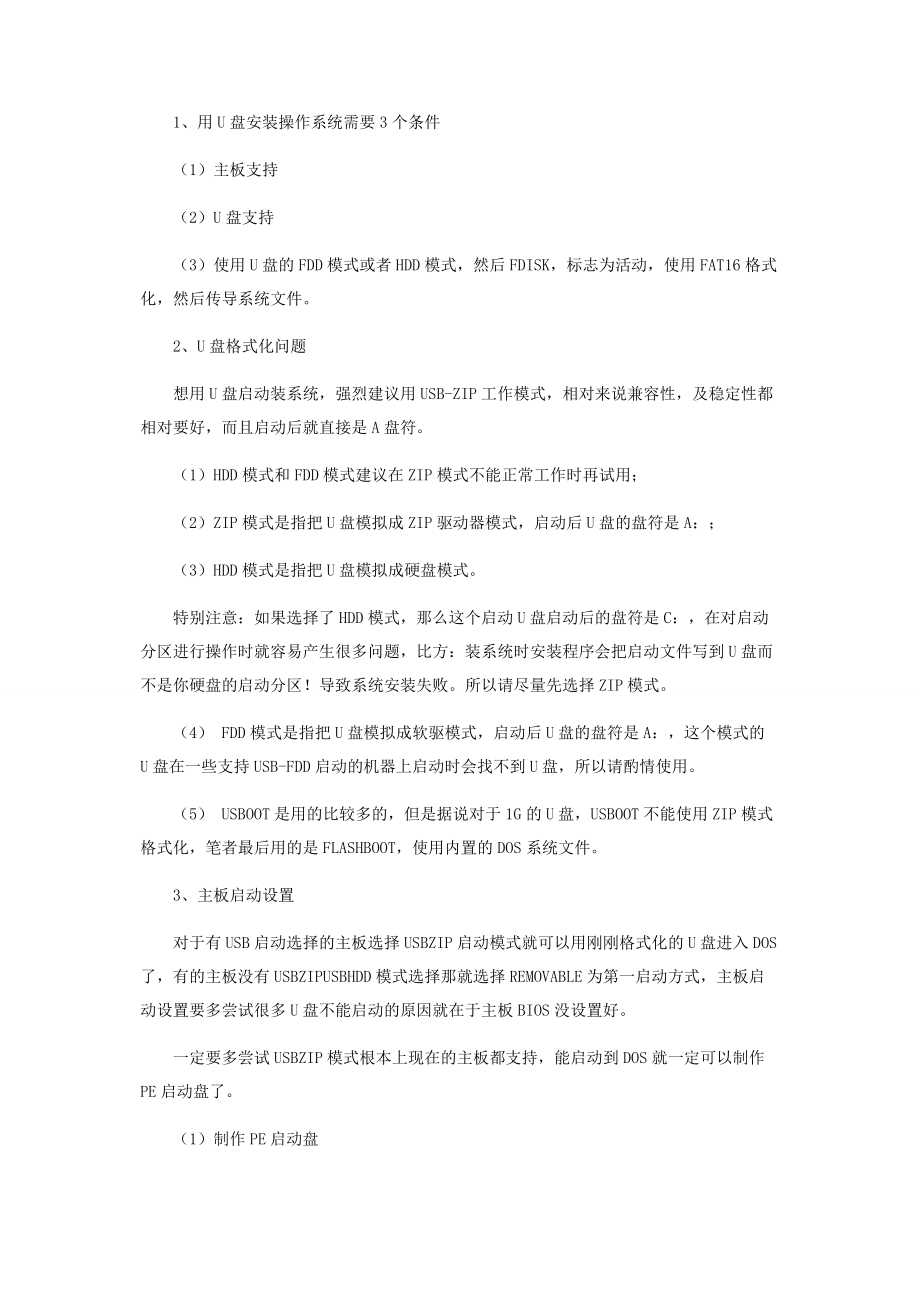 2023年浅谈U盘安装WINDOWS操作系统的方法.docx_第2页