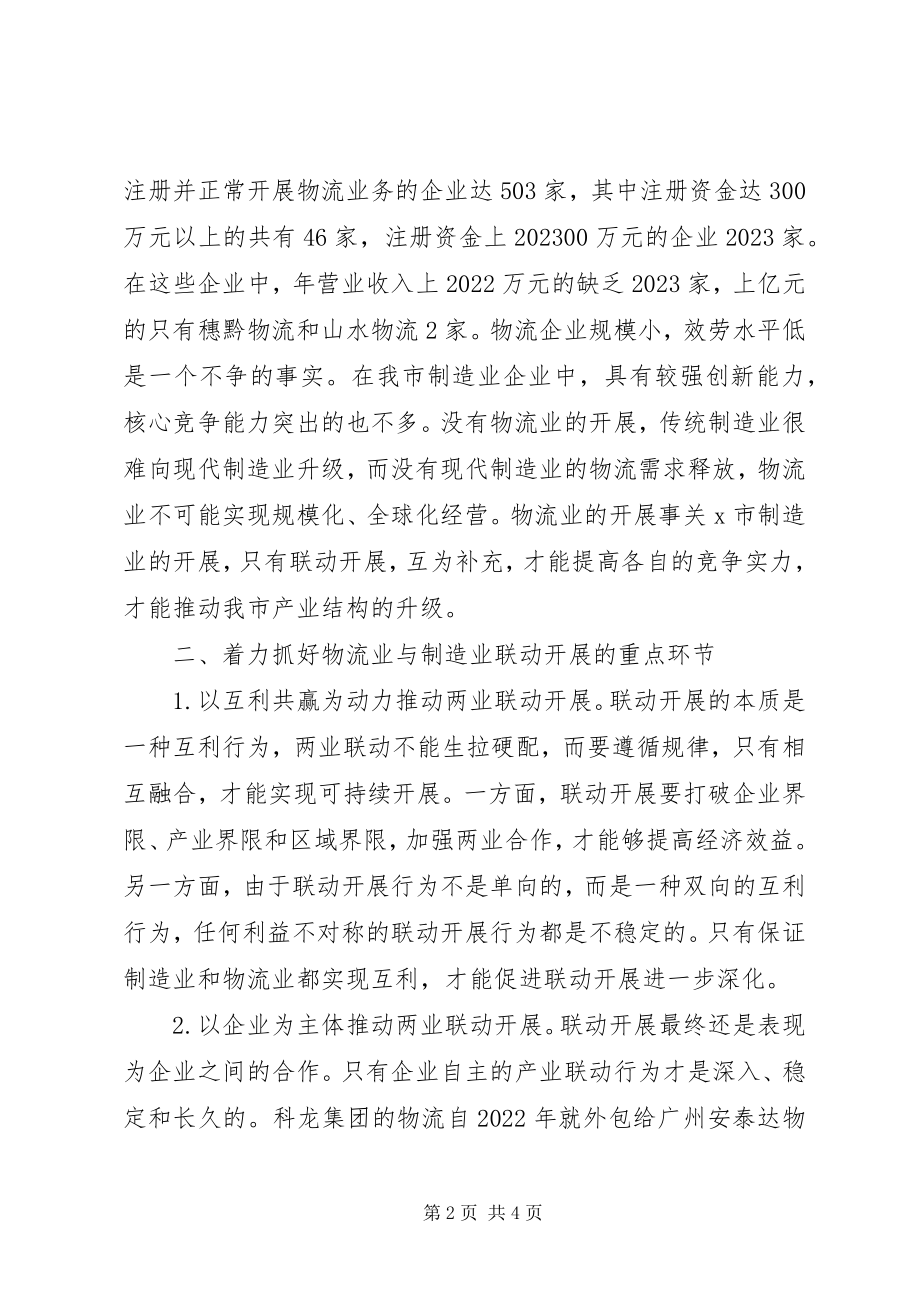 2023年物流业与制造业洽谈会致辞.docx_第2页