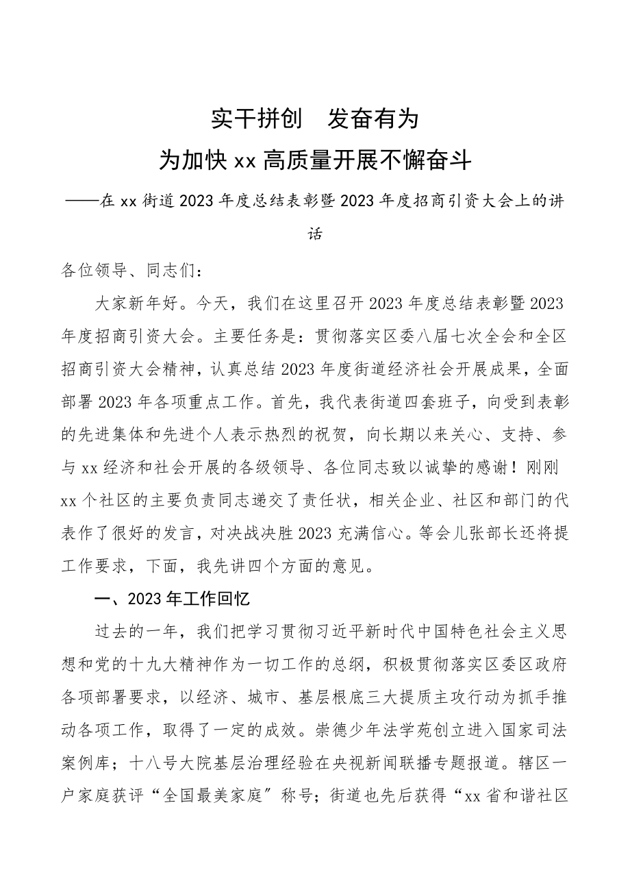 领导讲话度总结表彰暨度招商引资大会上的讲话.doc_第1页