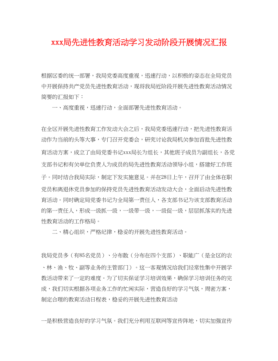 2023年局先进性教育活动学习动员阶段开展情况汇报.docx_第1页