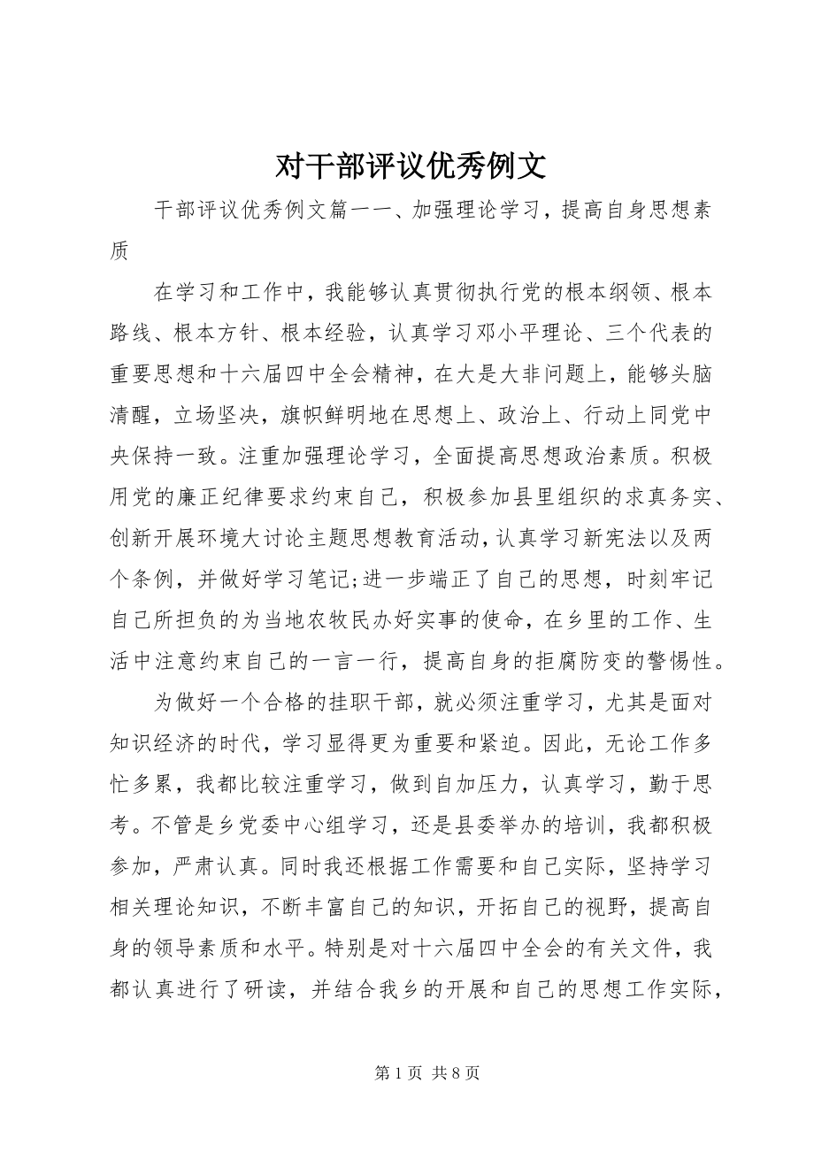 2023年对干部评议优秀例文.docx_第1页