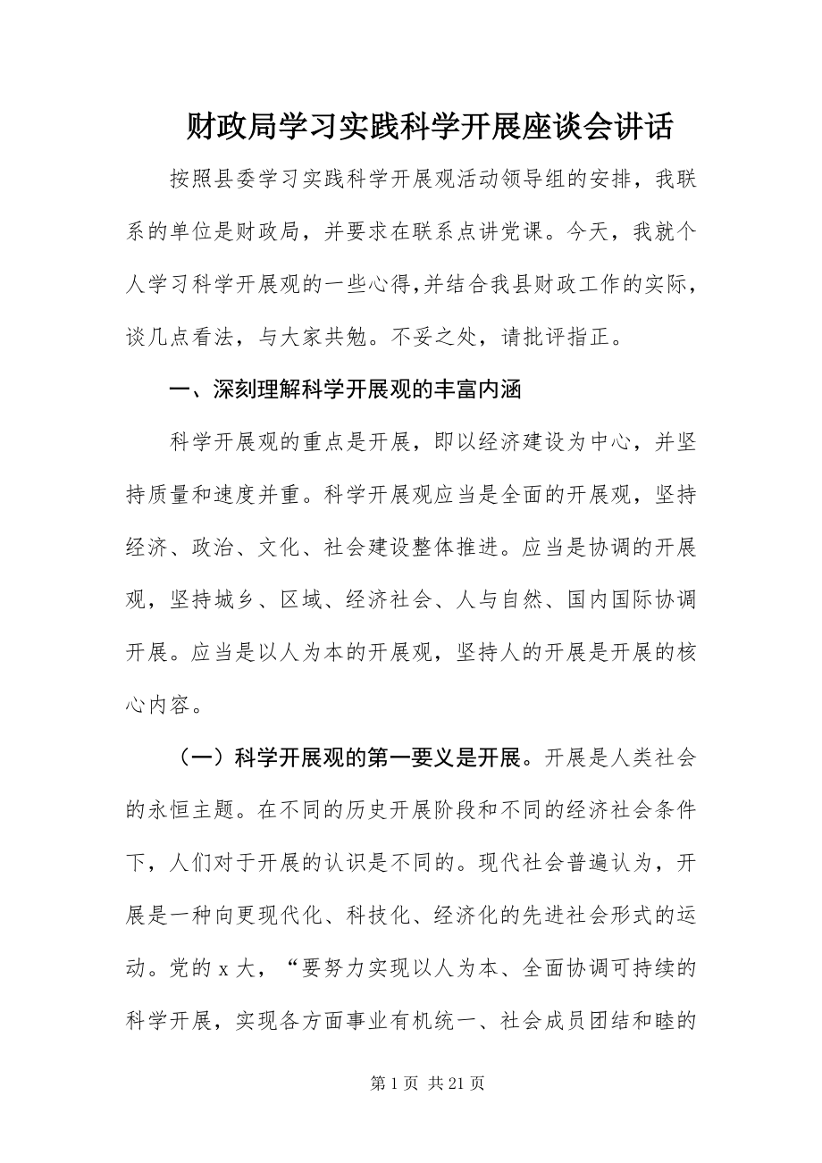 2023年财政局学习实践科学发展座谈会致辞.docx_第1页