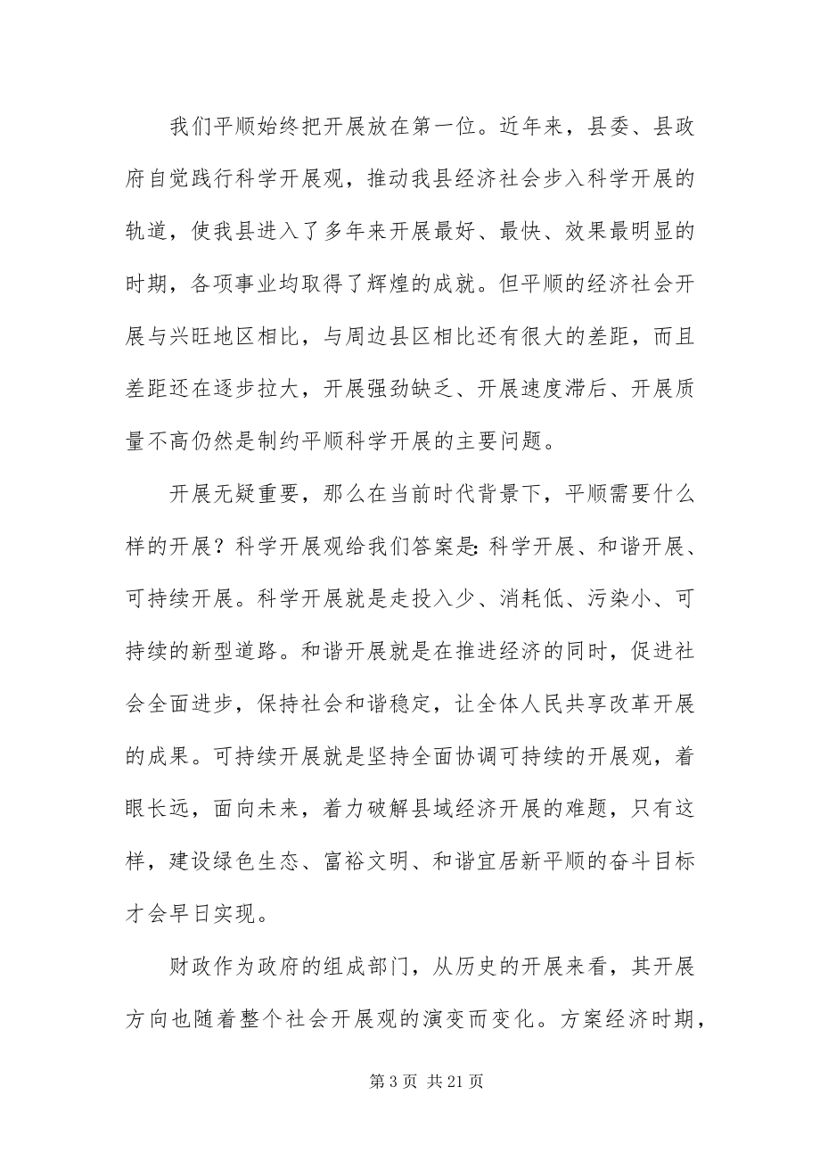 2023年财政局学习实践科学发展座谈会致辞.docx_第3页