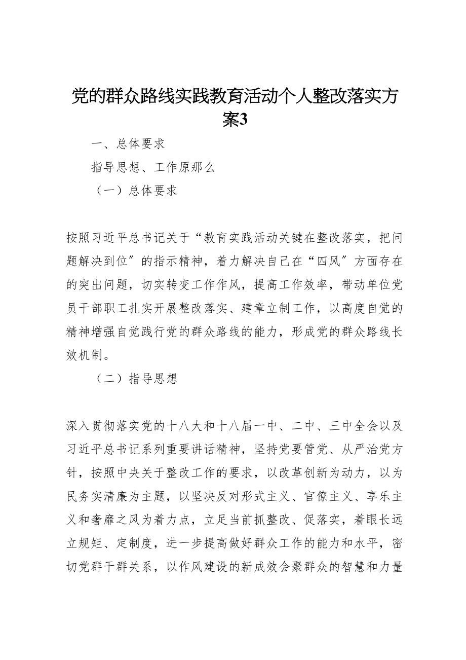 2023年党的群众路线实践教育活动个人整改落实方案3.doc_第1页