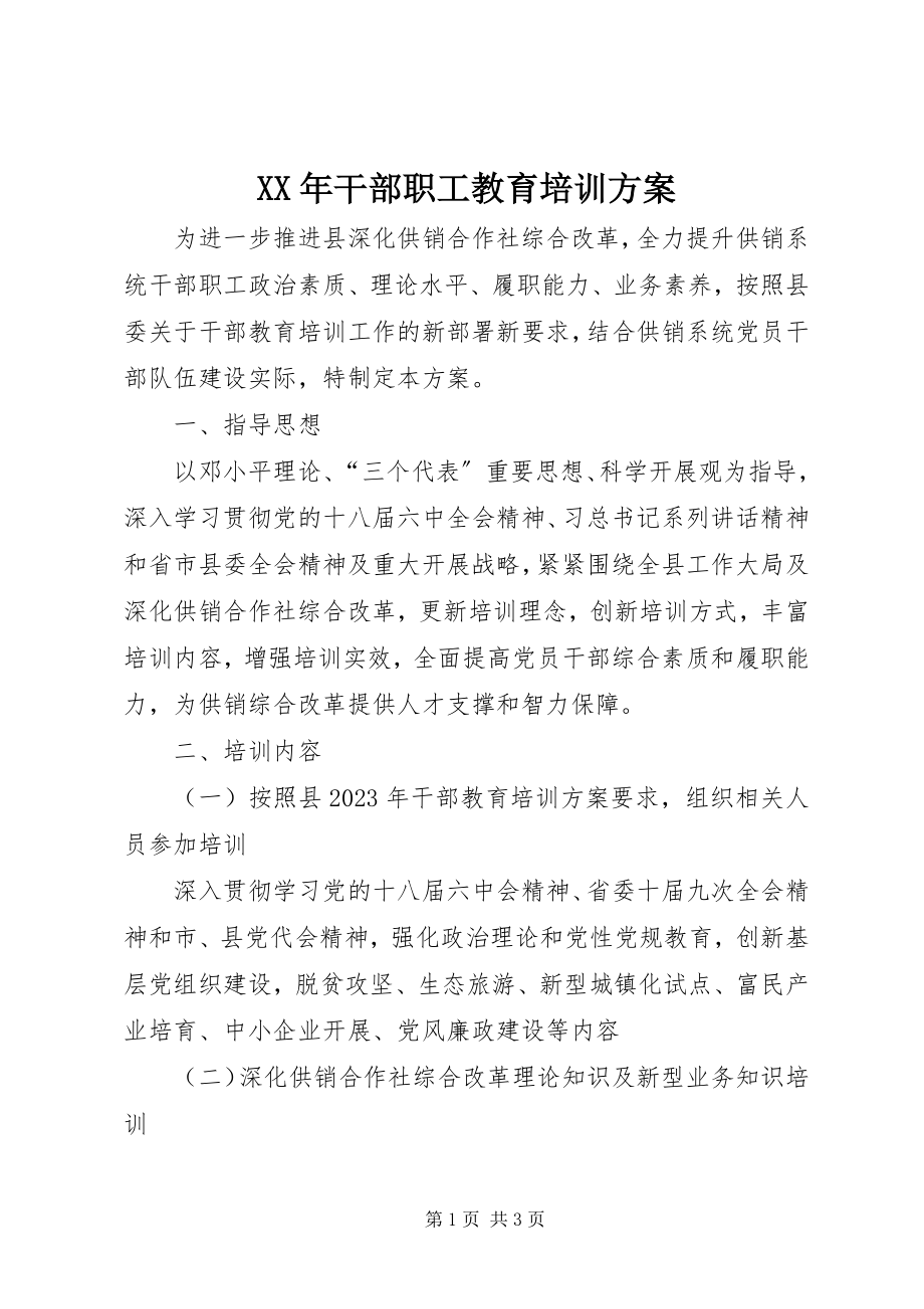 2023年干部职工教育培训计划.docx_第1页