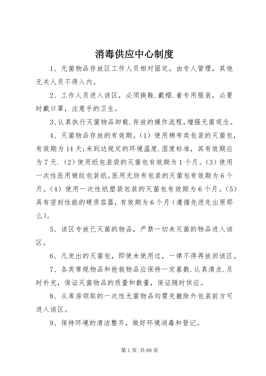 2023年消毒供应中心制度.docx_第1页