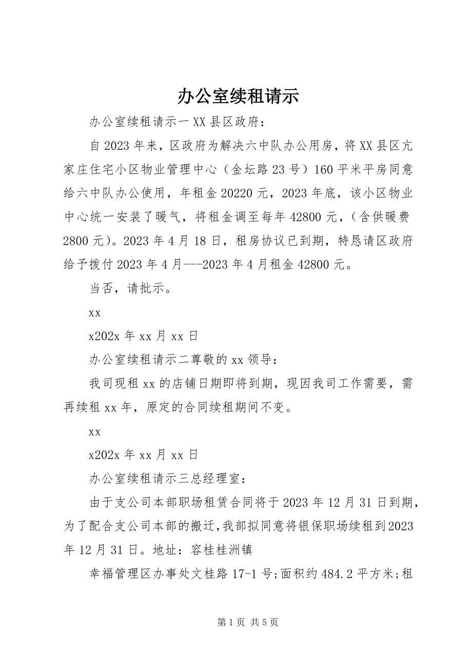 2023年办公室续租请示新编.docx_第1页