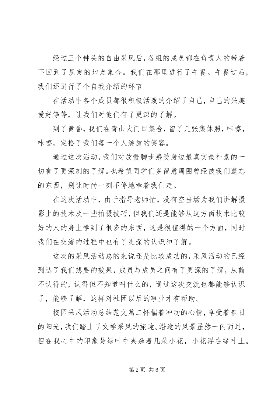 2023年校园采风活动总结.docx_第2页