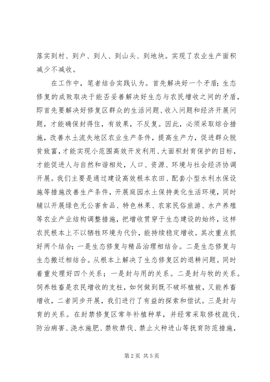 2023年水保生态修复工程的探索与思考.docx_第2页