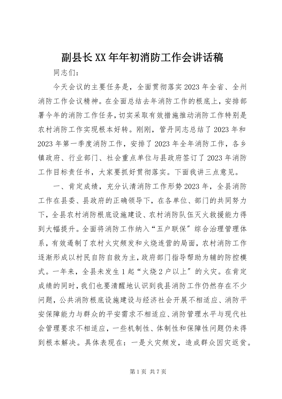 2023年副县长某年年初消防工作会致辞稿.docx_第1页