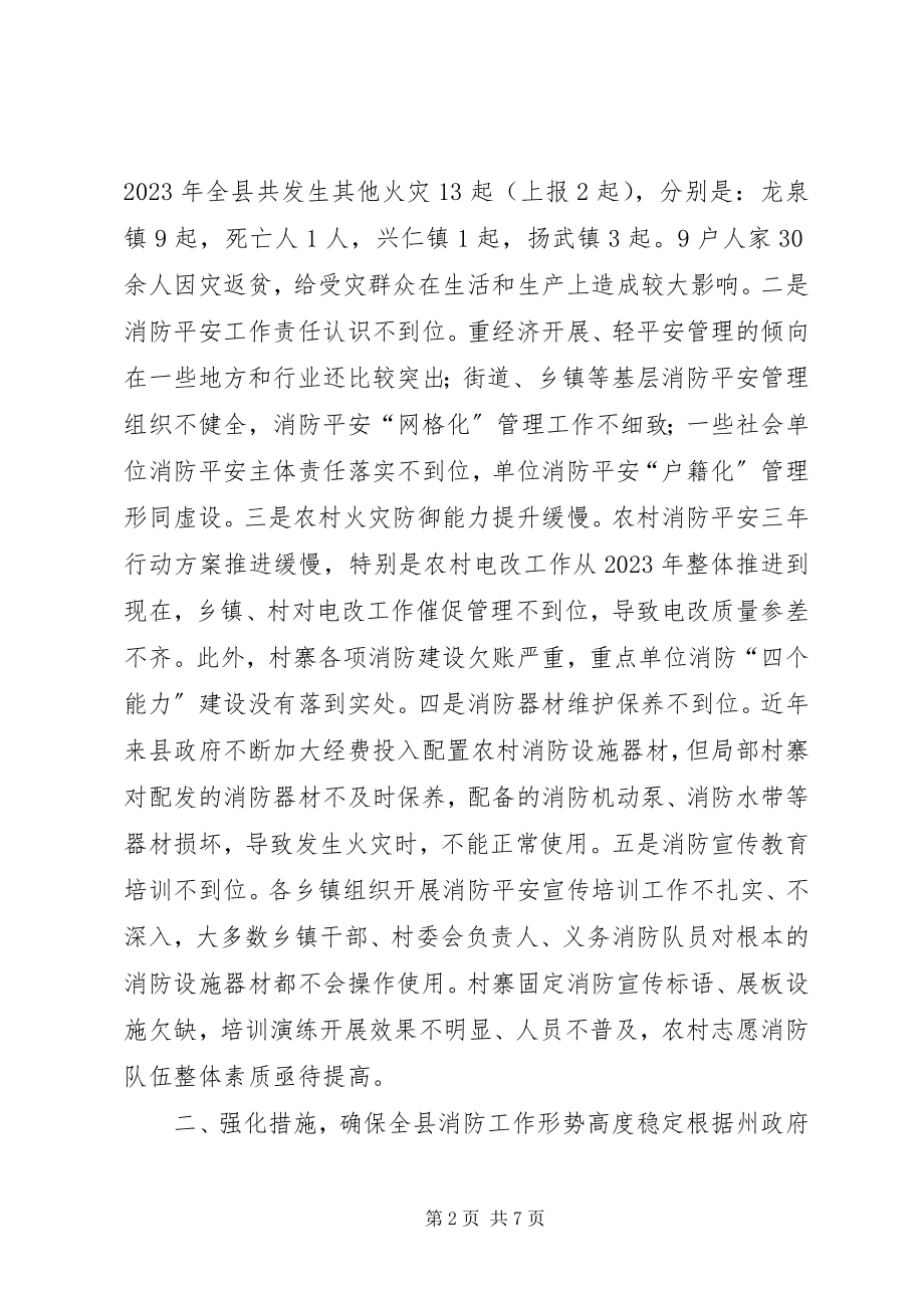 2023年副县长某年年初消防工作会致辞稿.docx_第2页