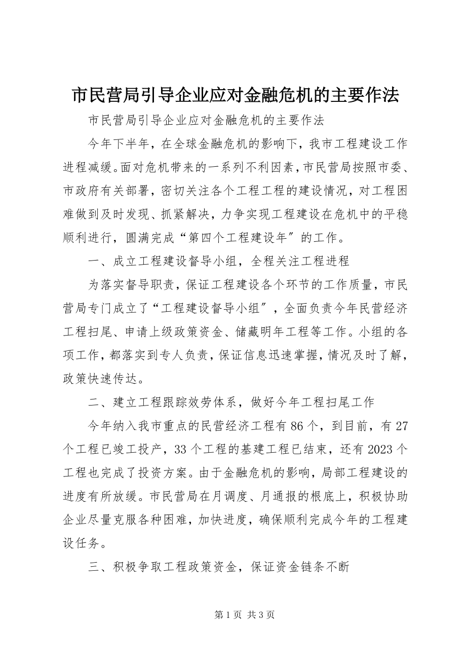 2023年市民营局引导企业应对金融危机的主要作法.docx_第1页