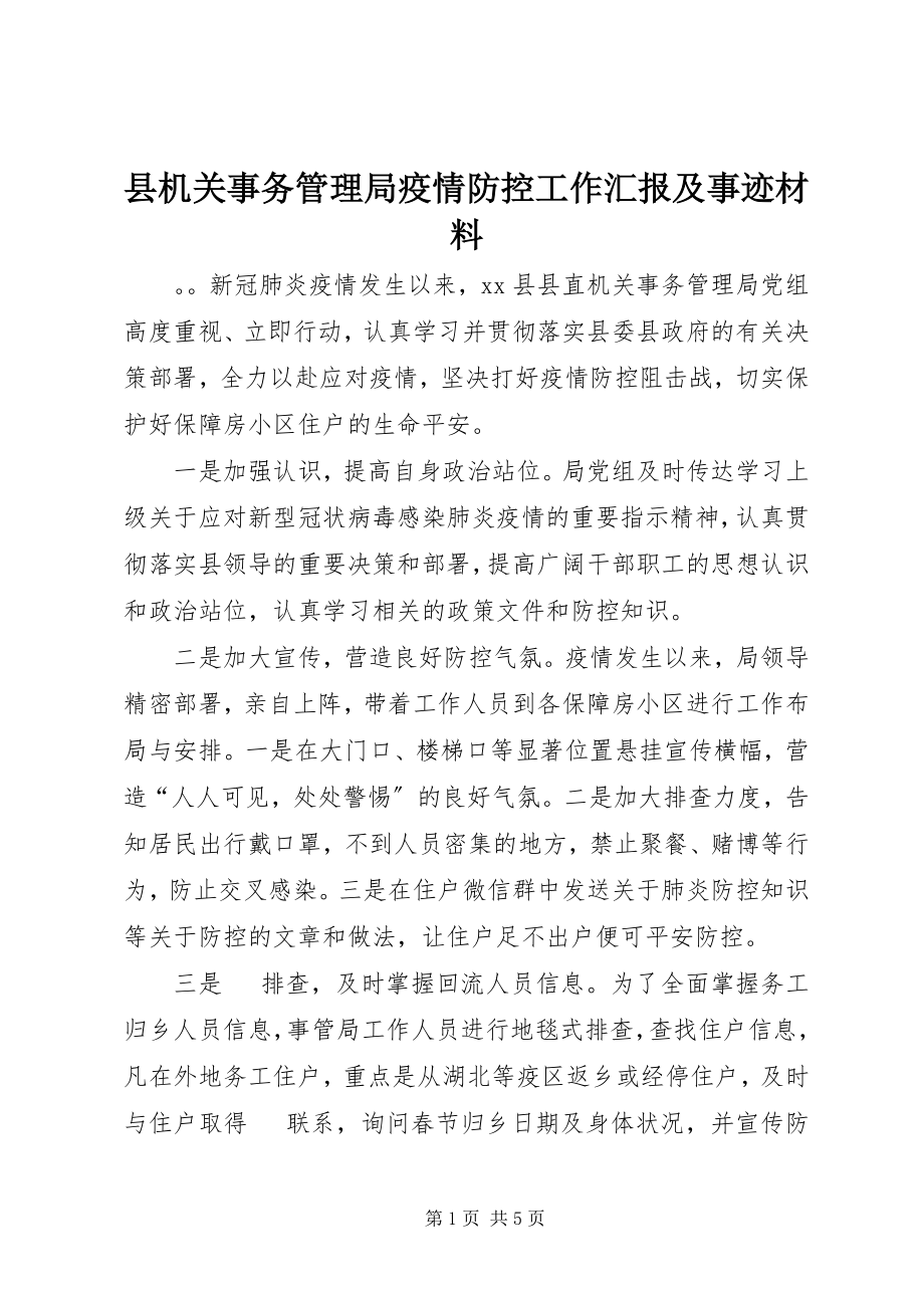 2023年县机关事务管理局疫情防控工作汇报及事迹材料.docx_第1页