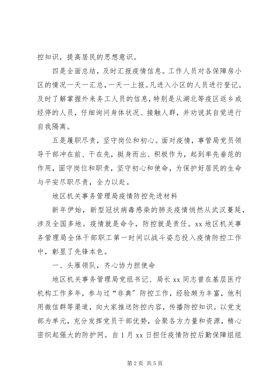 2023年县机关事务管理局疫情防控工作汇报及事迹材料.docx_第2页