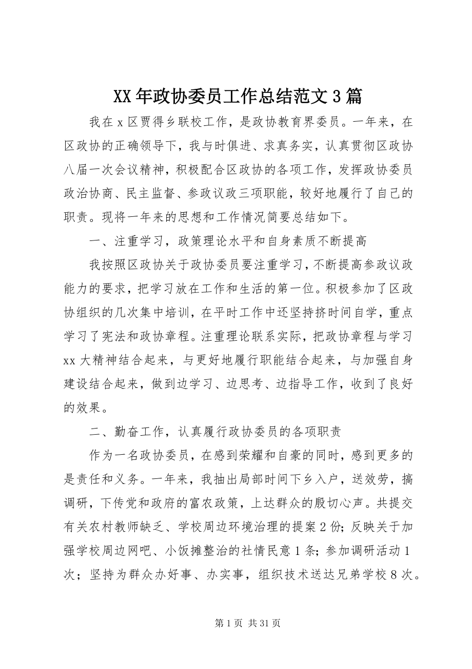 2023年政协委员工作总结3篇.docx_第1页