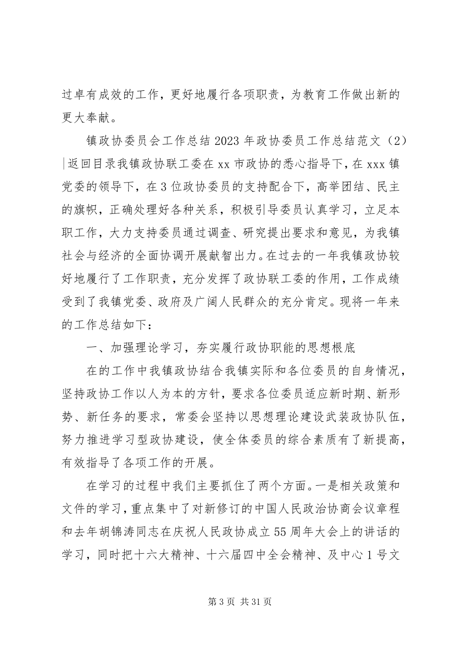 2023年政协委员工作总结3篇.docx_第3页