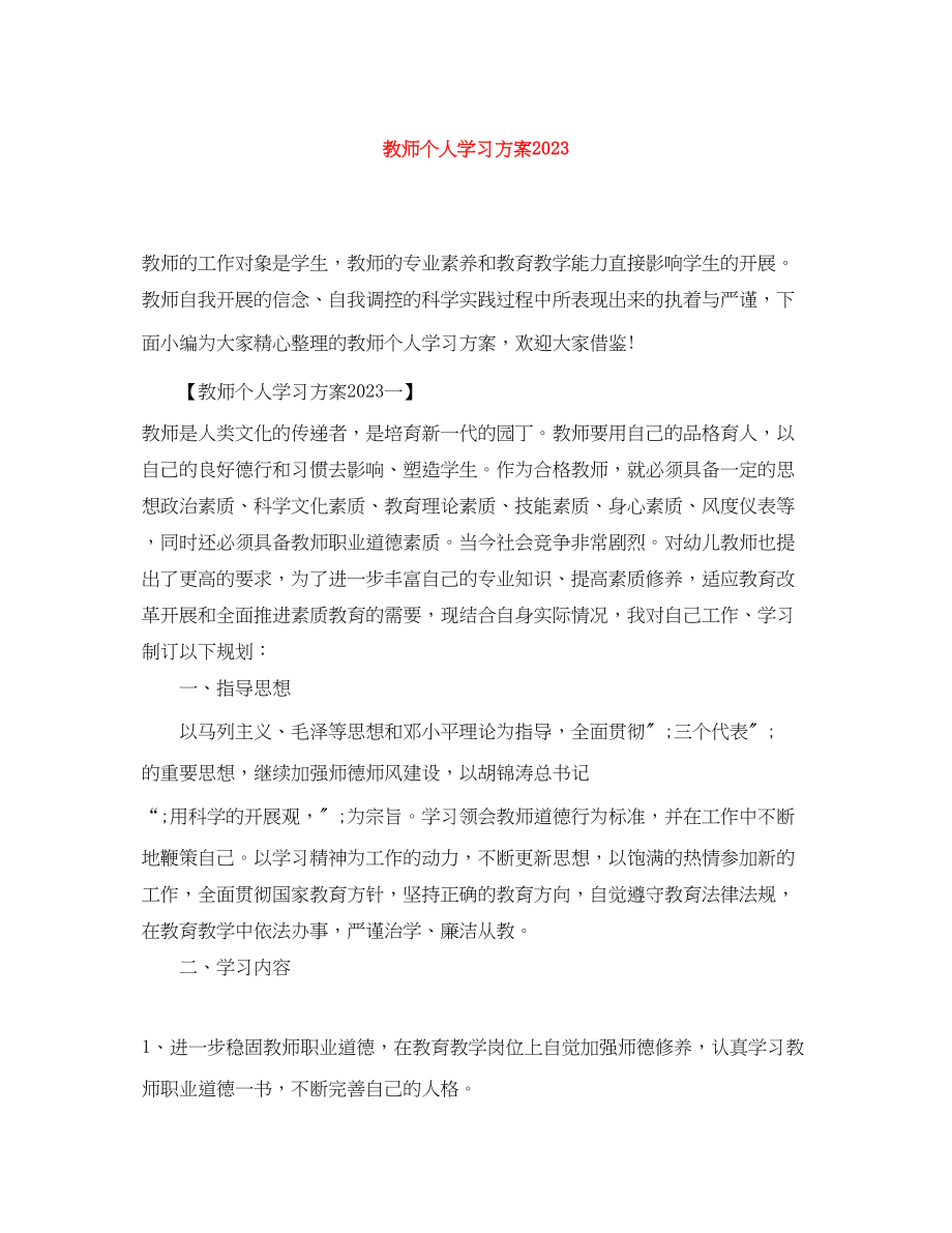 2023年教师个人学习计划.docx_第1页