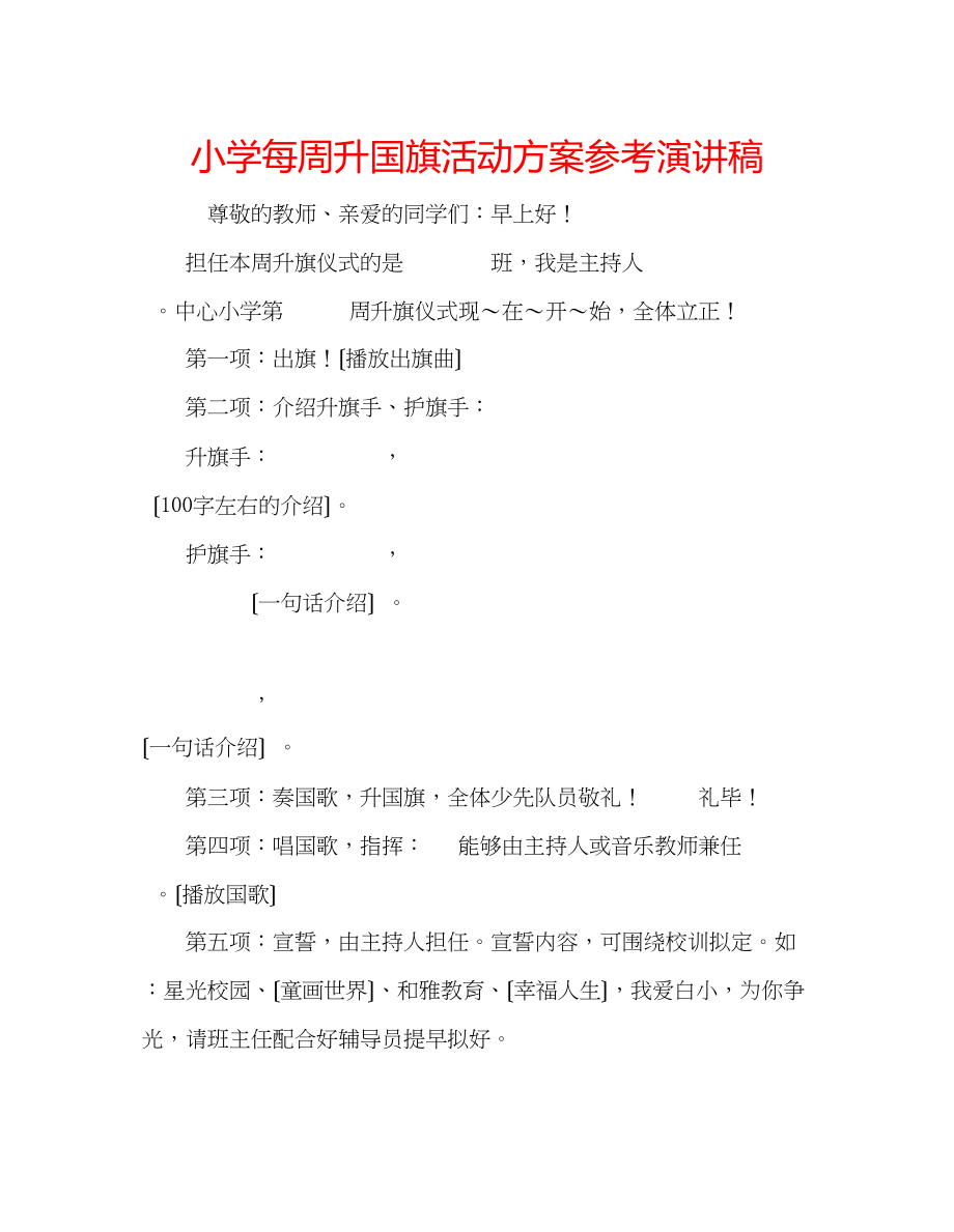 2023年小学每周升国旗活动方案演讲稿.docx_第1页