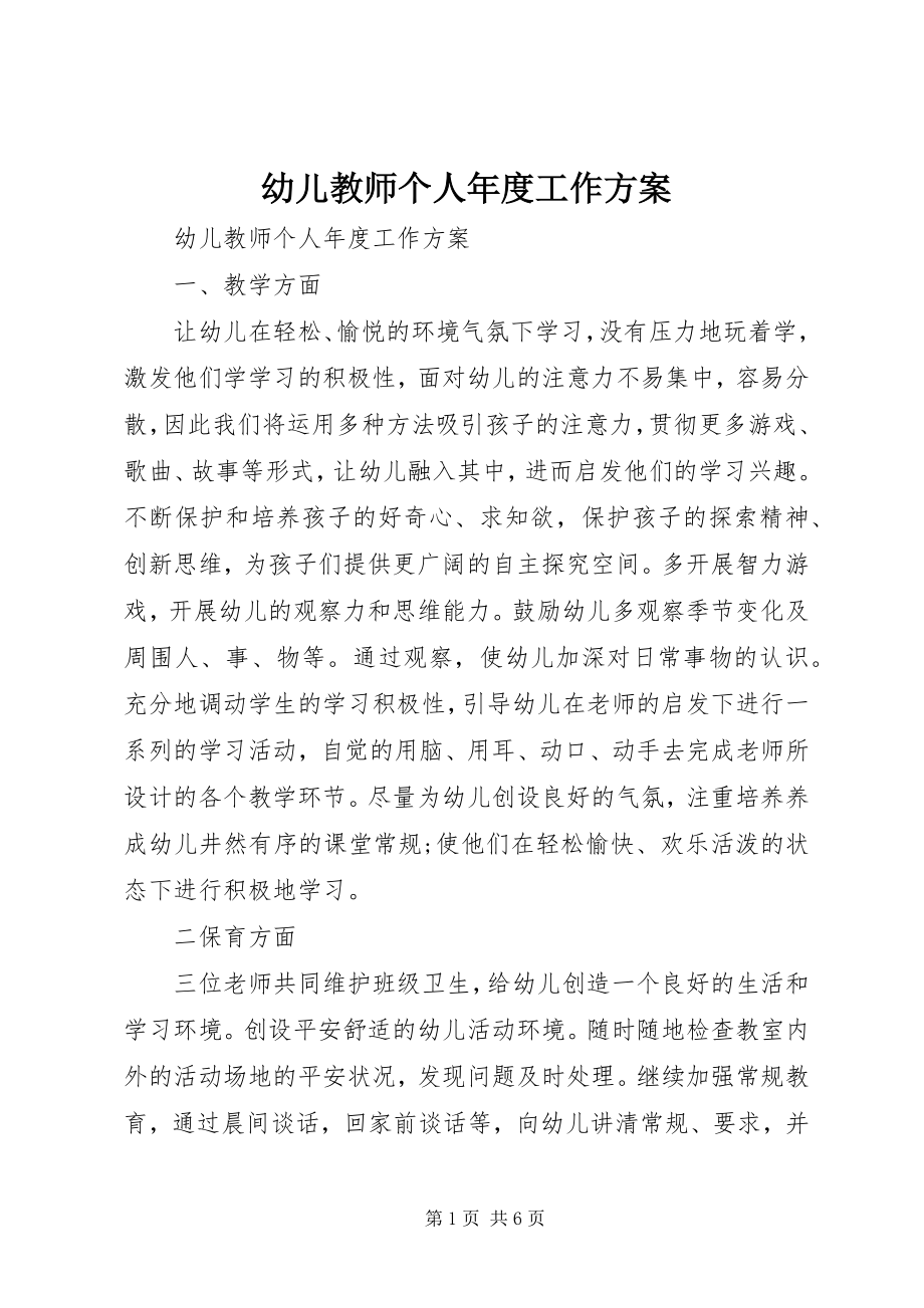 2023年幼儿教师个人年度工作计划.docx_第1页