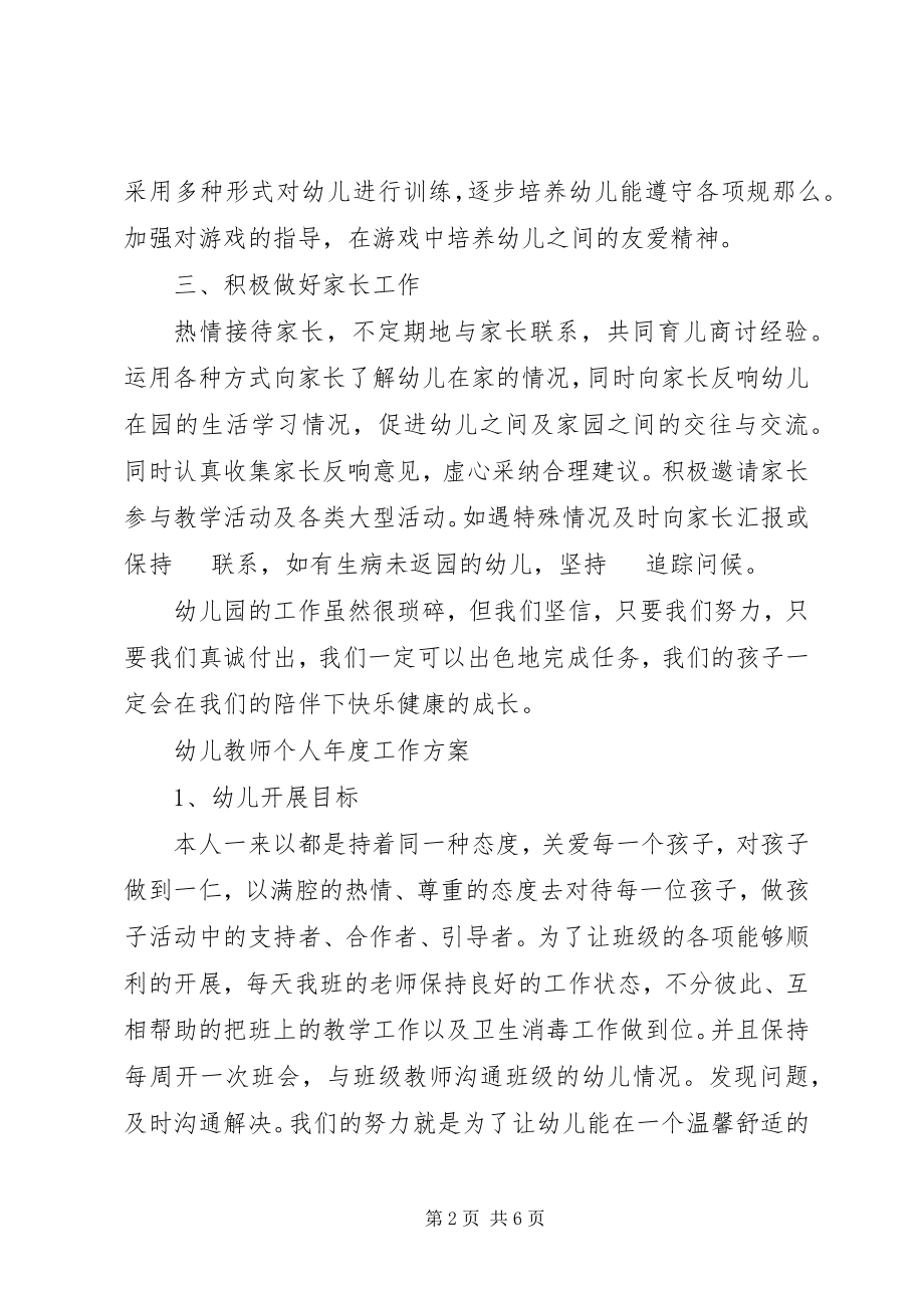 2023年幼儿教师个人年度工作计划.docx_第2页