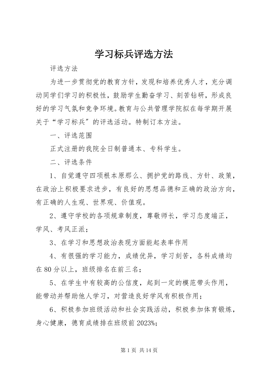 2023年学习标兵评选办法.docx_第1页