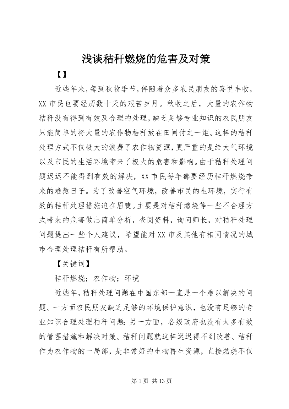 2023年浅谈秸秆焚烧的危害及对策.docx_第1页