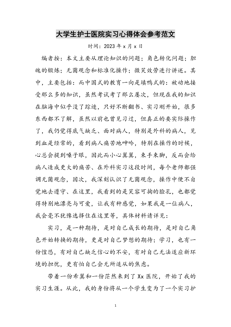 2023年大学生护士医院实习心得体会参考范文.doc_第1页