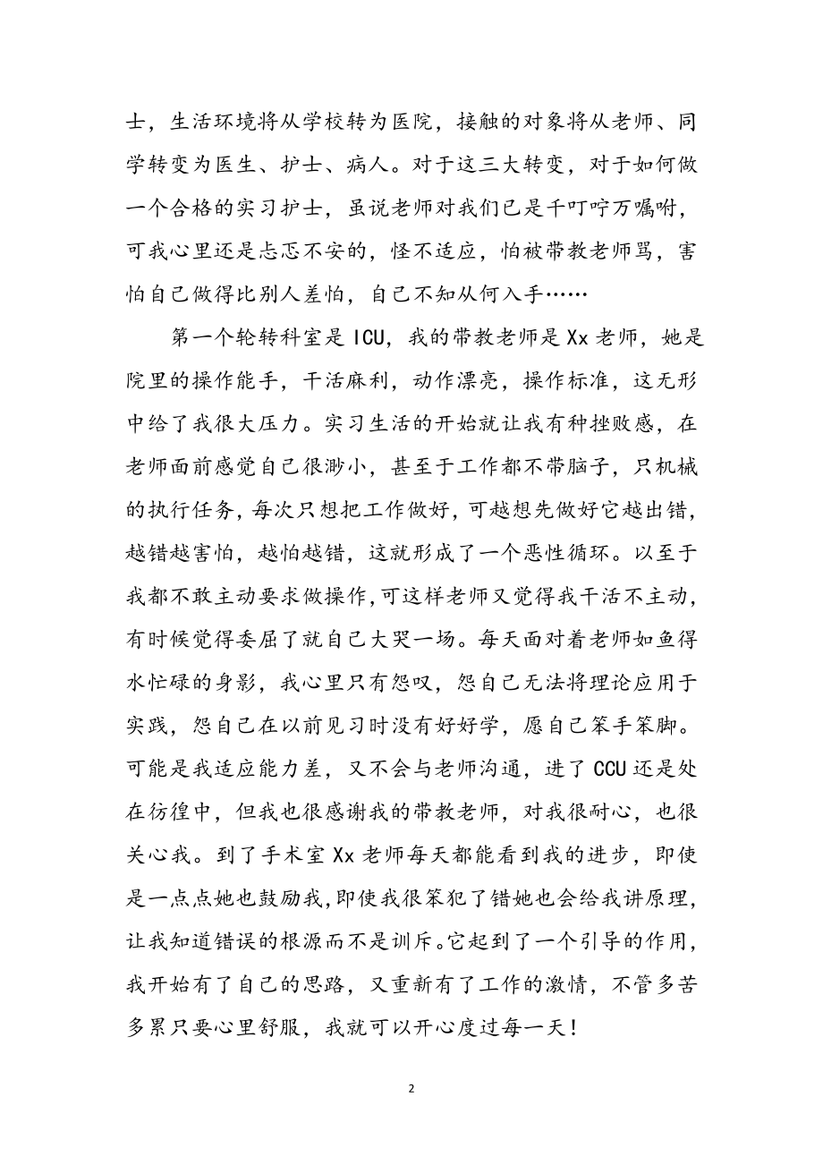 2023年大学生护士医院实习心得体会参考范文.doc_第2页