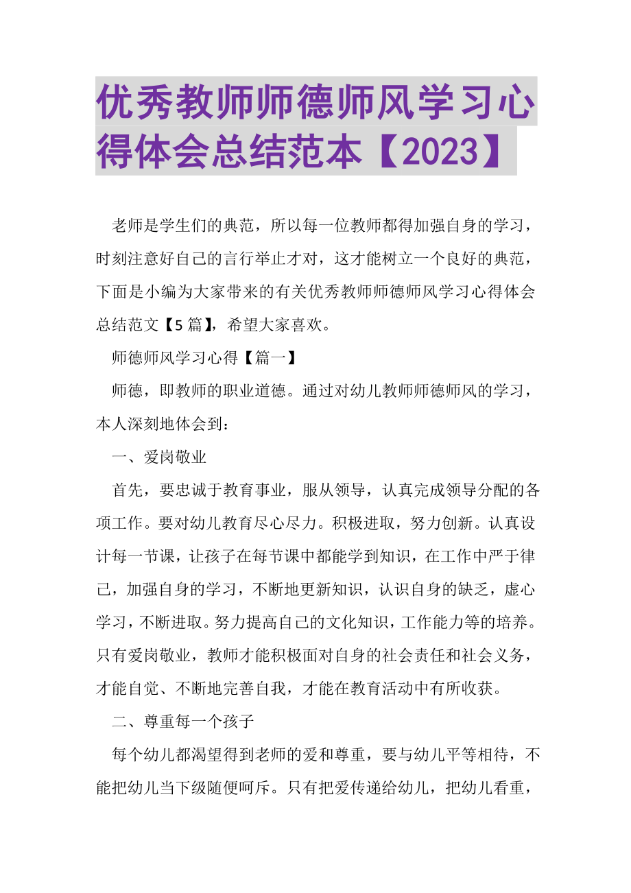 2023年优秀教师师德师风学习心得体会总结范本.doc_第1页