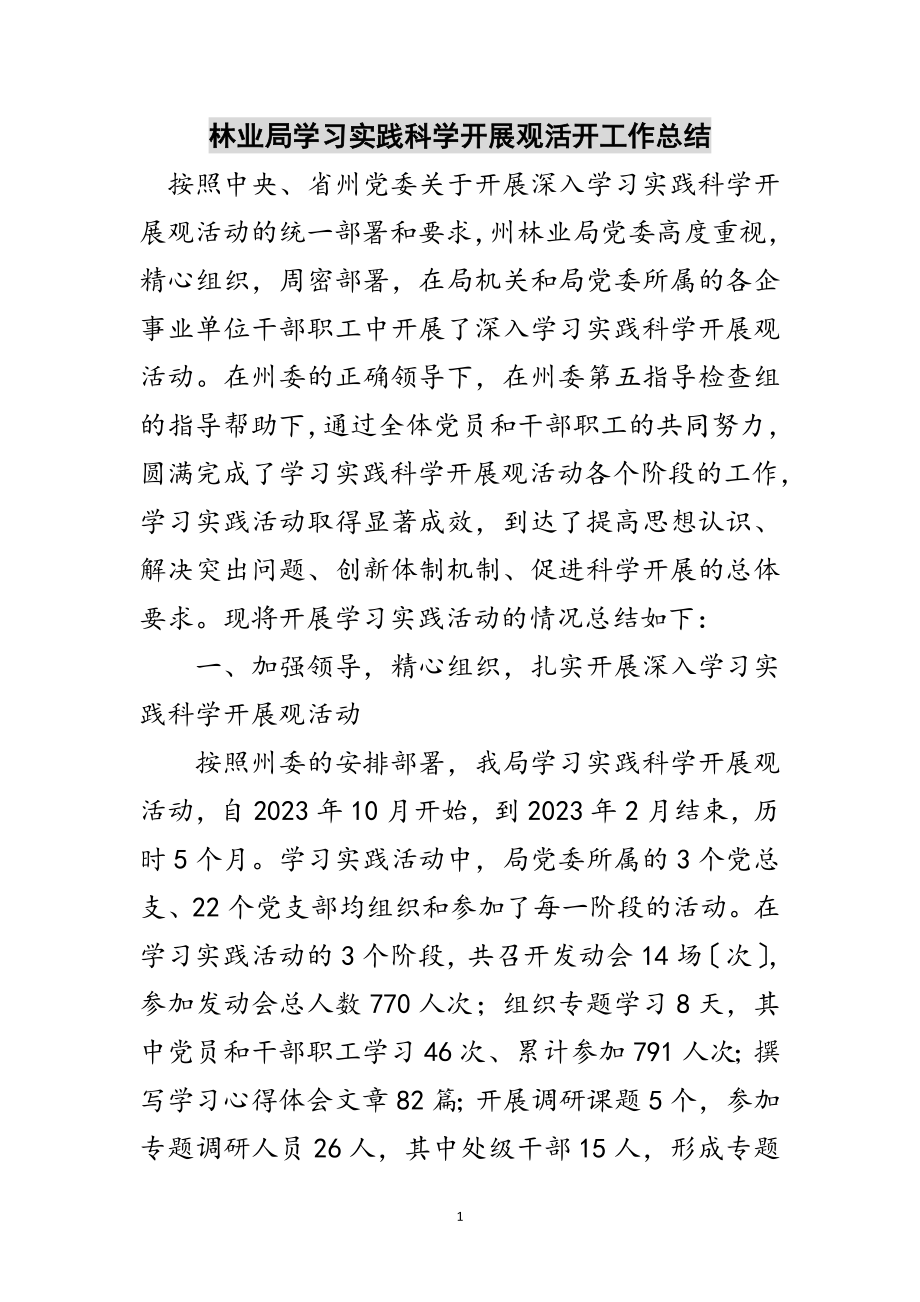 2023年林业局学习实践科学发展观活动工作总结范文.doc_第1页