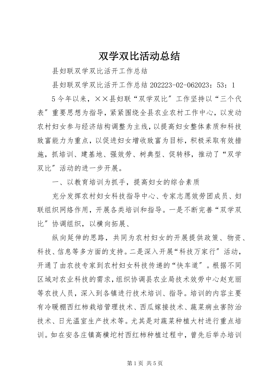 2023年双学双比活动总结.docx_第1页