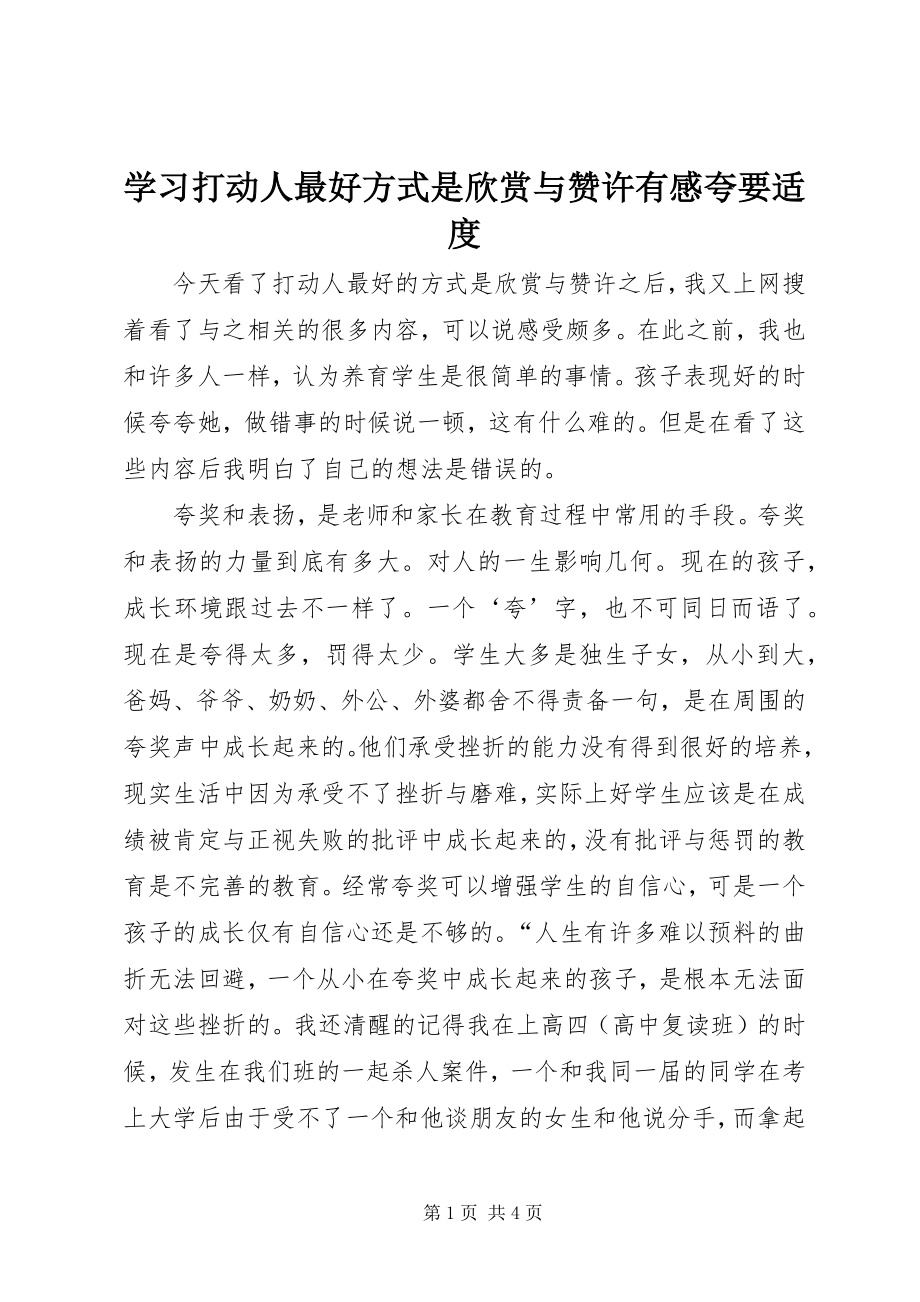 2023年学习《打动人最好方式是欣赏与赞许》有感夸要适度.docx_第1页