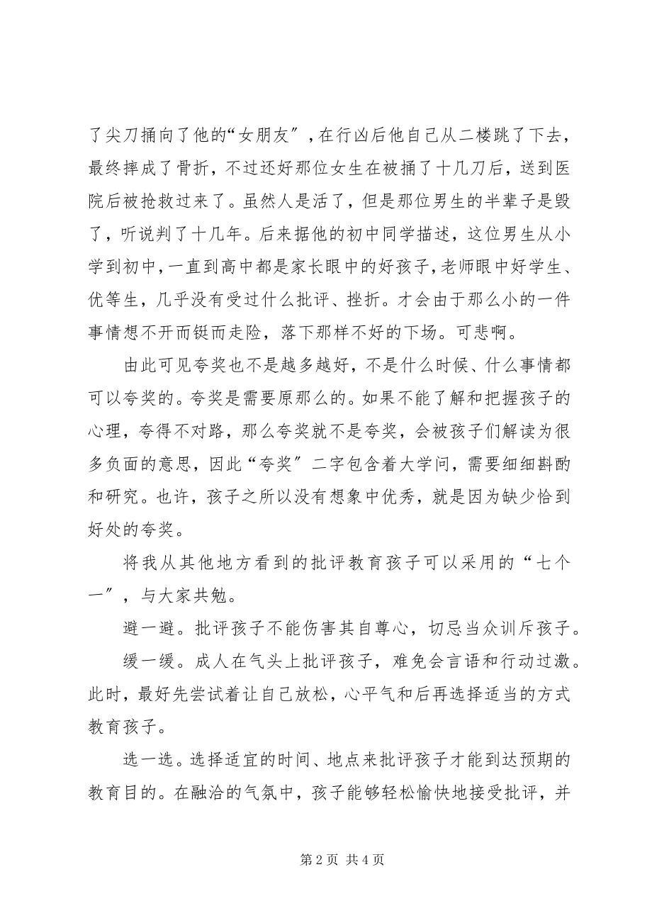 2023年学习《打动人最好方式是欣赏与赞许》有感夸要适度.docx_第2页