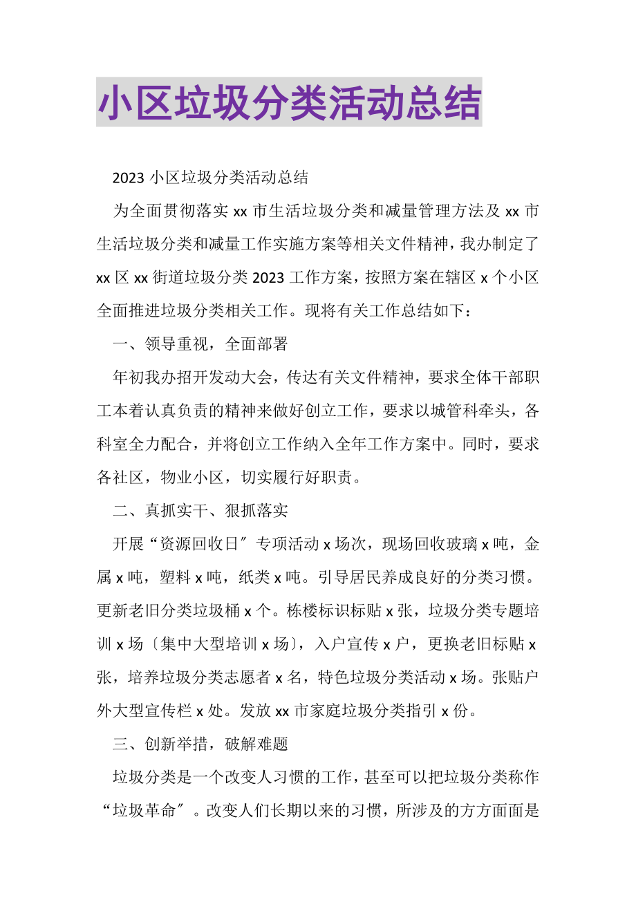 2023年小区垃圾分类活动总结.doc_第1页