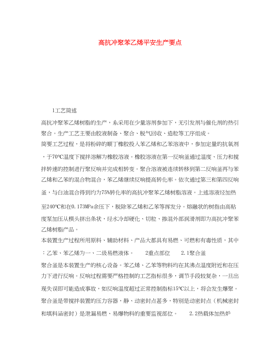 2023年《安全操作规程》之高抗冲聚苯乙烯安全生产要点.docx_第1页