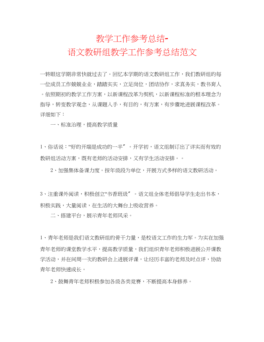 2023年教学工作总结语文教研组教学工作总结范文.docx_第1页