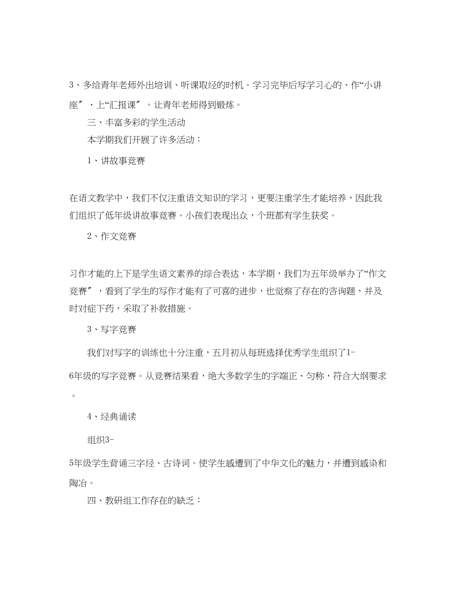 2023年教学工作总结语文教研组教学工作总结范文.docx_第2页