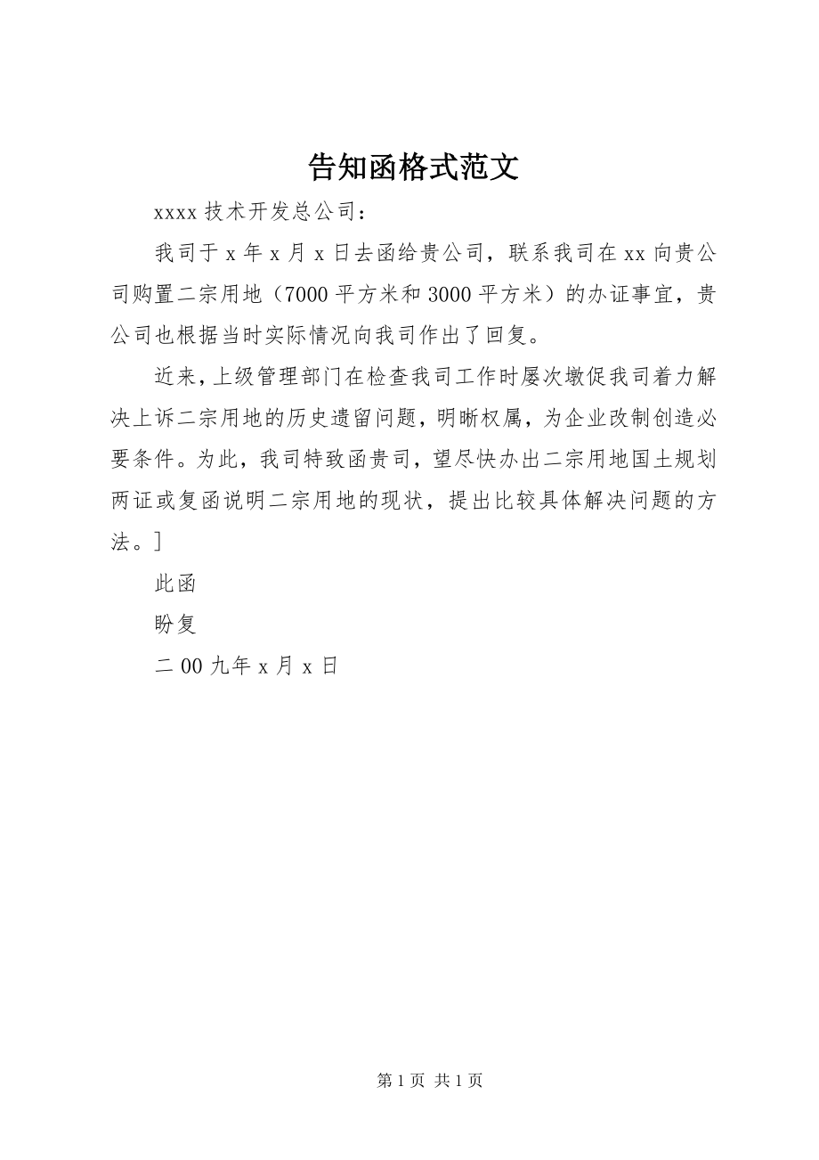 2023年告知函格式.docx_第1页