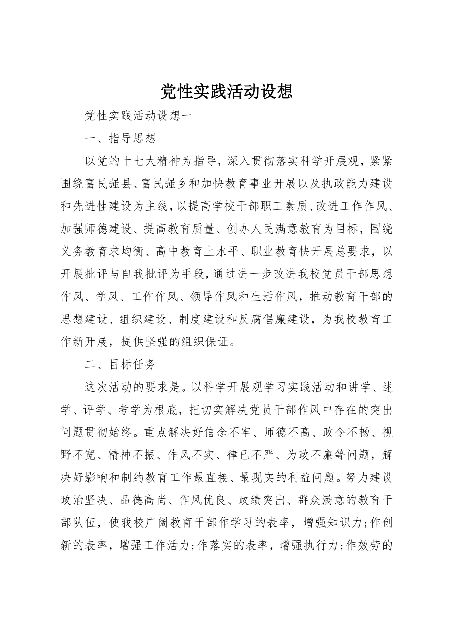 2023年党性实践活动设想.docx_第1页