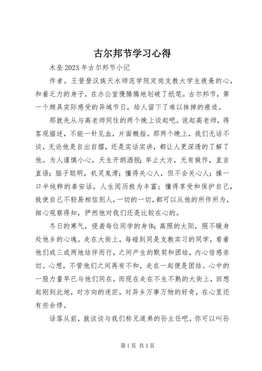 2023年古尔邦节学习心得.docx_第1页