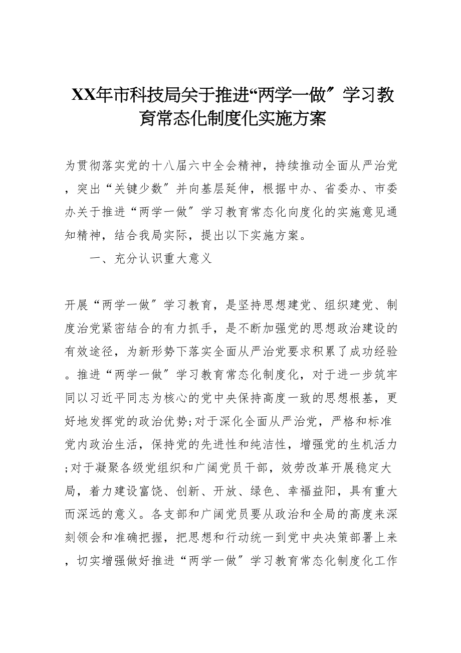 2023年市科技局关于推进两学一做学习教育常态化制度化实施方案.doc_第1页