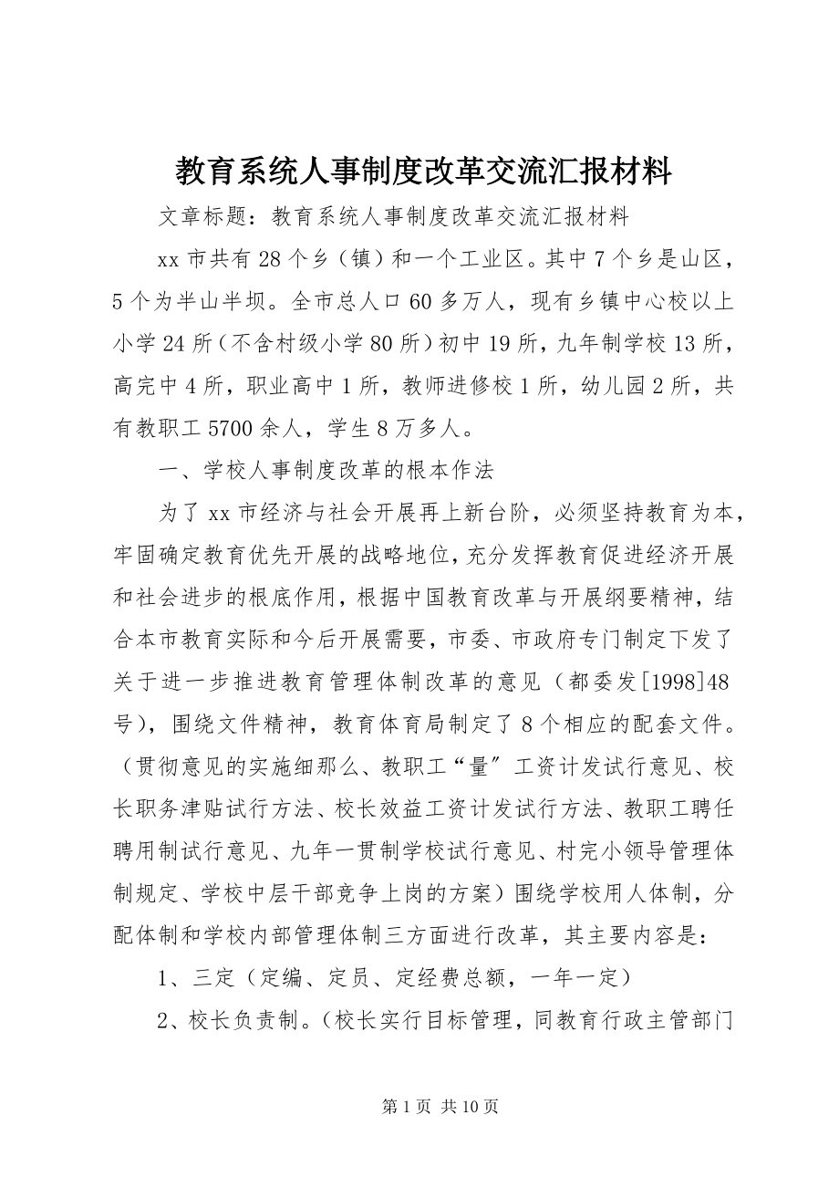 2023年教育系统人事制度改革交流汇报材料.docx_第1页